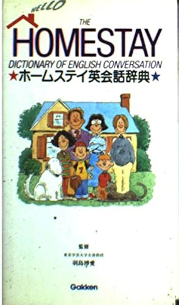 ホ-ムステイ英会話辞典 |本 | 通販 | Amazon